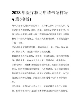 2023年医疗救助申请书怎样写4篇(模板)