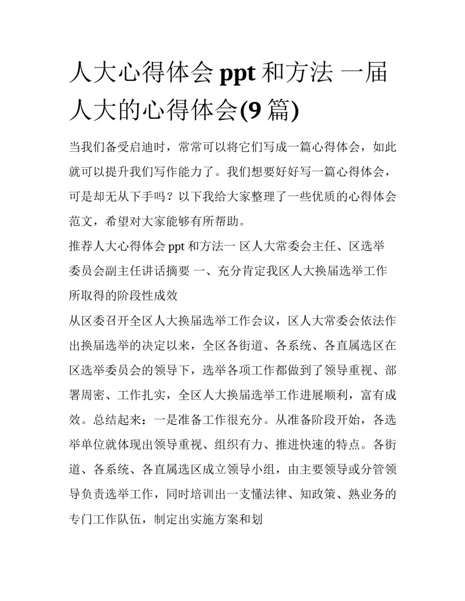 人大心得体会ppt和方法 一届人大的心得体会(9篇)_第1页
