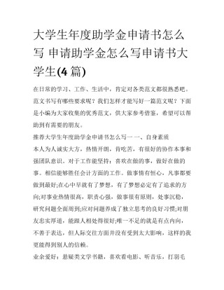 大学生年度助学金申请书怎么写 申请助学金怎么写申请书大学生(4篇)
