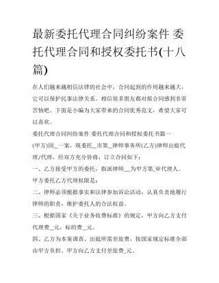 最新委托代理合同纠纷案件 委托代理合同和授权委托书(十八篇)