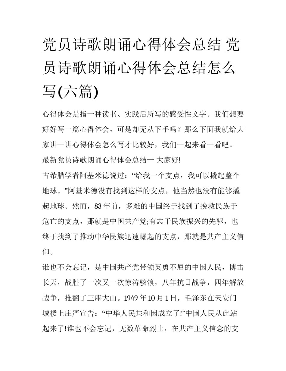 党员诗歌朗诵心得体会总结 党员诗歌朗诵心得体会总结怎么写(六篇)_第1页