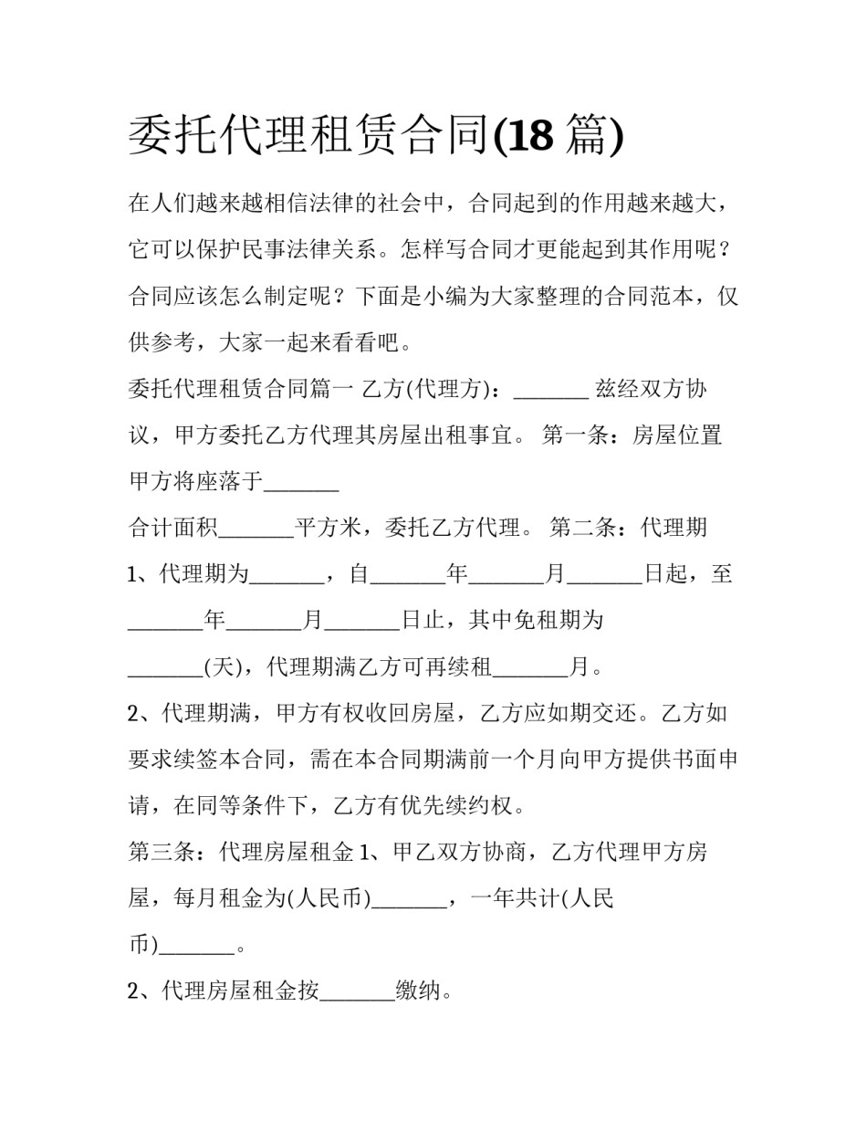 委托代理租赁合同(18篇)_第1页