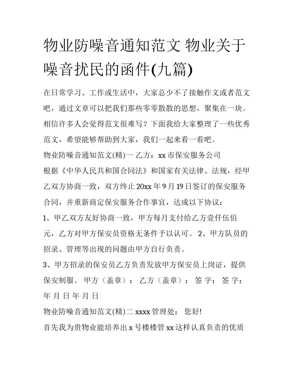 物业防噪音通知范文 物业关于噪音扰民的函件(九篇)_第1页