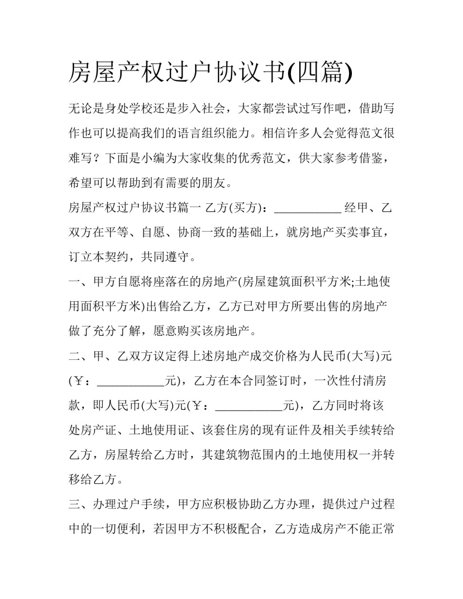 房屋产权过户协议书(四篇)_第1页