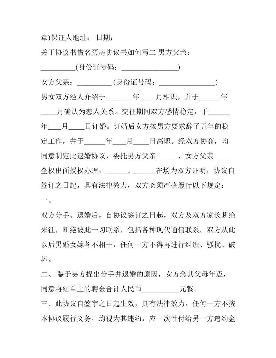 协议书借名买房协议书如何写 借名买房协议书有法律效力吗(9篇)_第3页