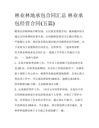 林业林地承包合同汇总 林业承包经营合同(五篇)