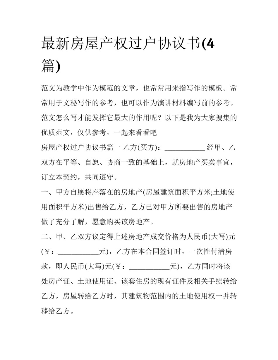 最新房屋产权过户协议书(4篇)_第1页