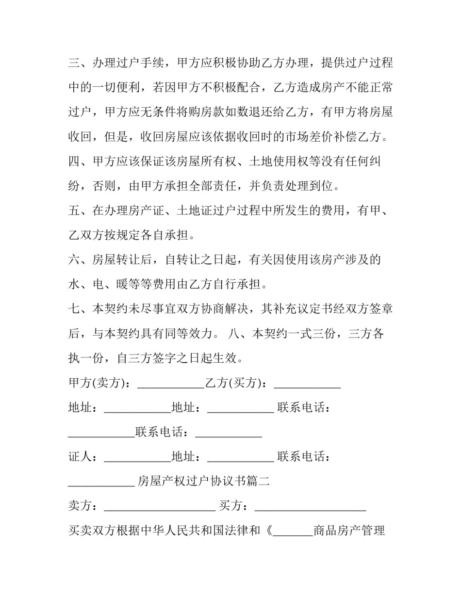 最新房屋产权过户协议书(4篇)_第2页