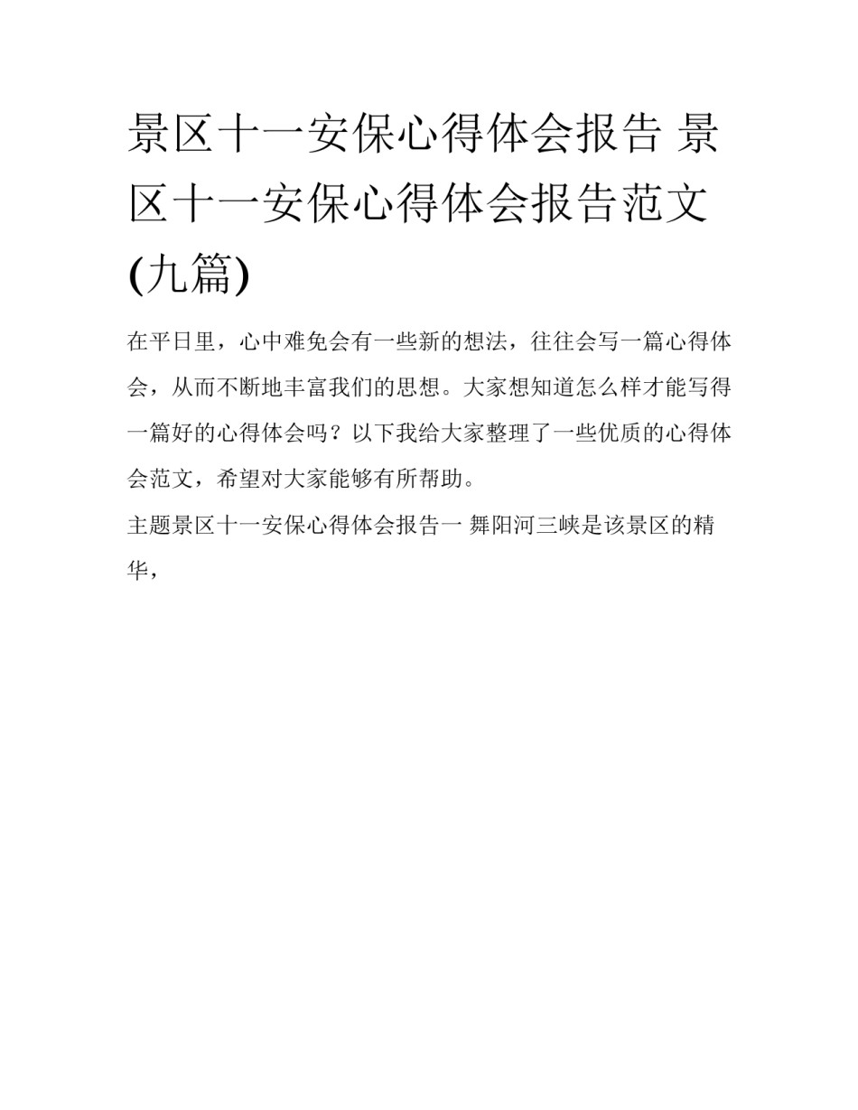 景区十一安保心得体会报告 景区十一安保心得体会报告范文(九篇)_第1页
