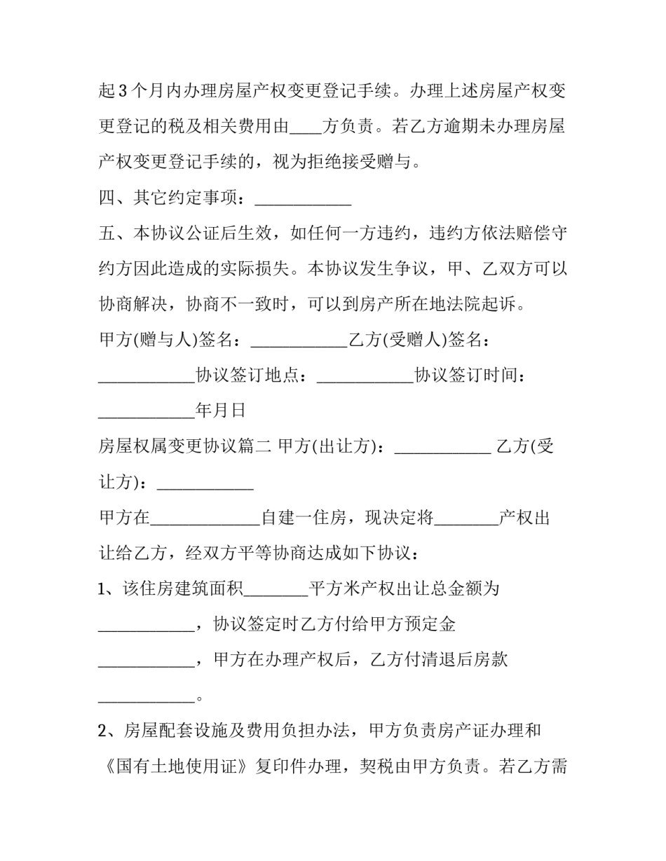 2023年房屋权属变更协议(四篇)_第2页