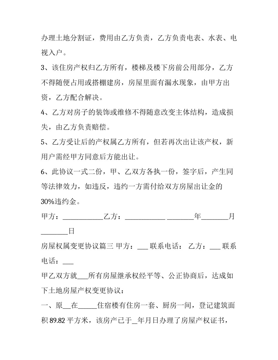 2023年房屋权属变更协议(四篇)_第3页