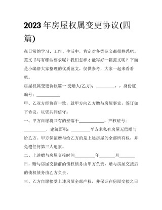 2023年房屋权属变更协议(四篇)