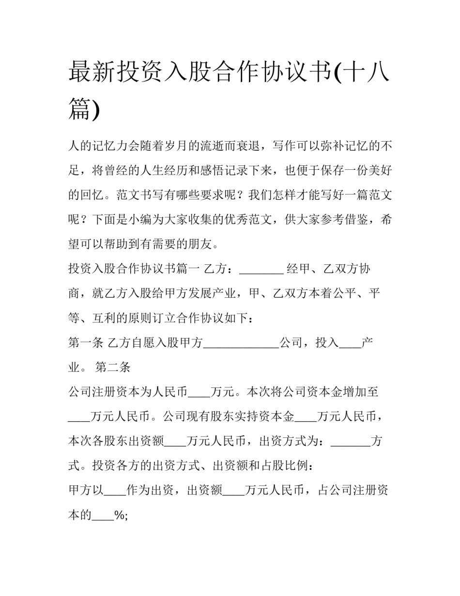 最新投资入股合作协议书(十八篇)_第1页