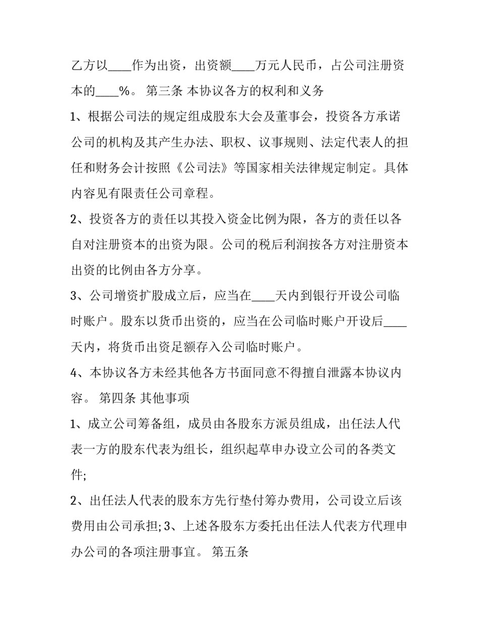 最新投资入股合作协议书(十八篇)_第2页