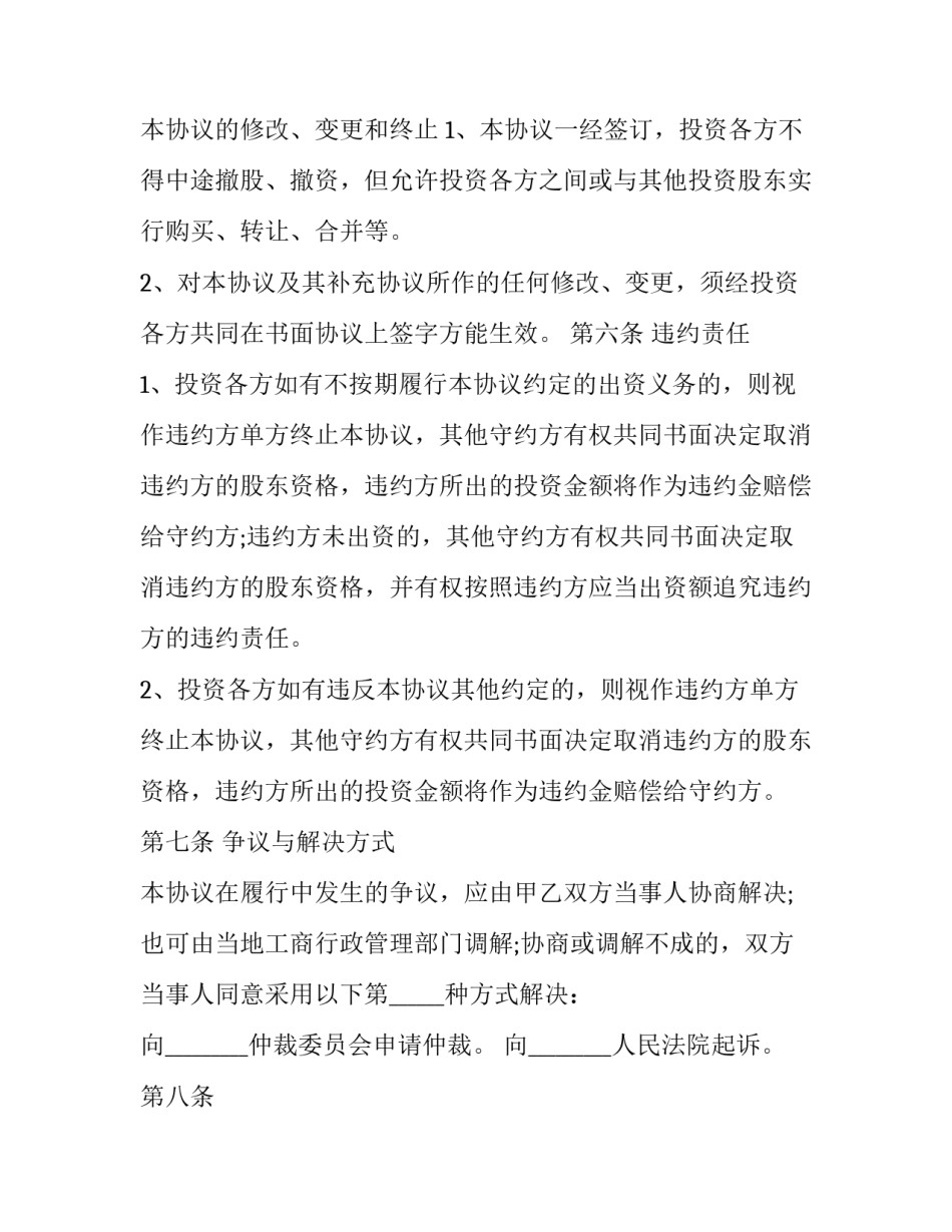 最新投资入股合作协议书(十八篇)_第3页