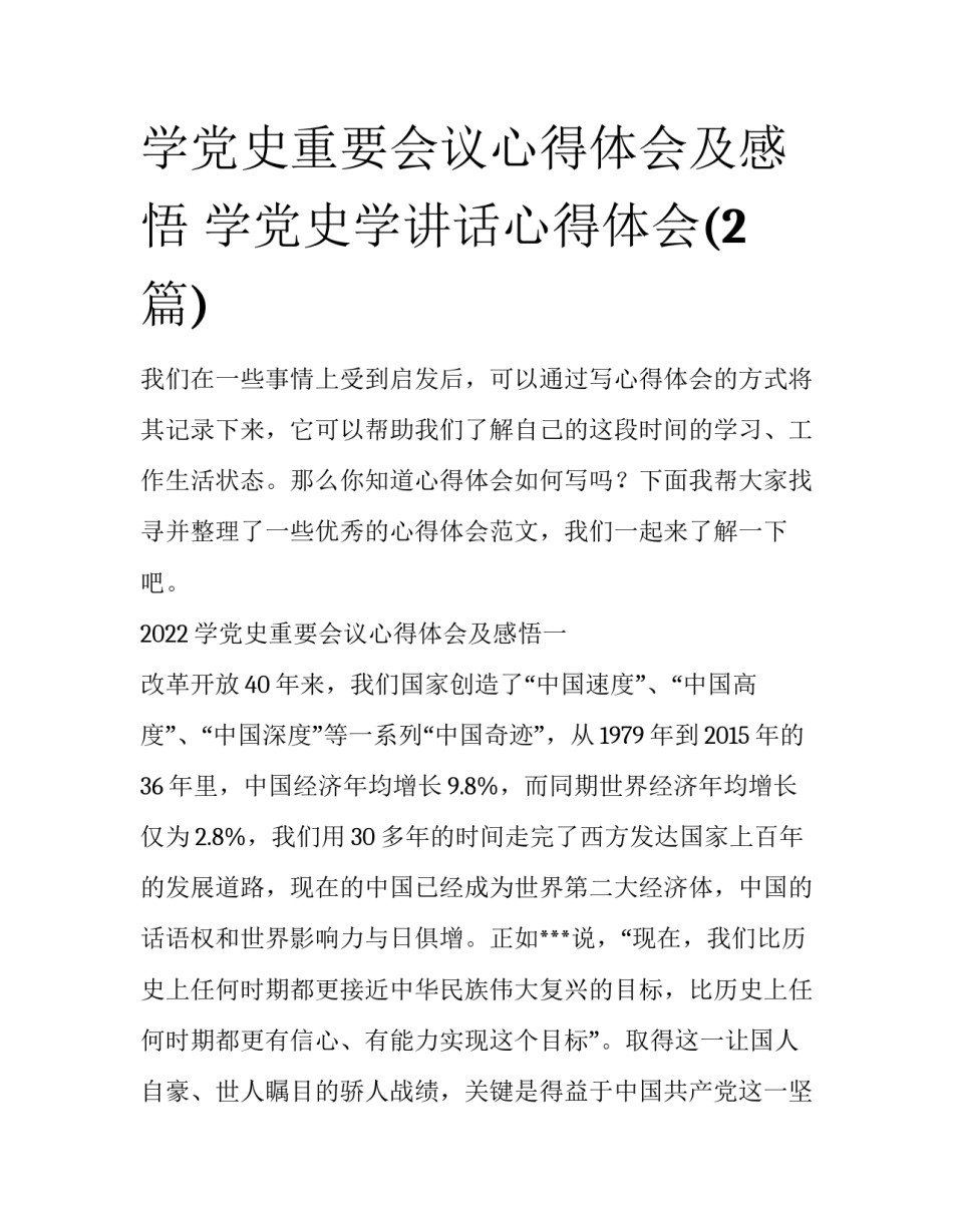 学党史重要会议心得体会及感悟 学党史学讲话心得体会(2篇)_第1页