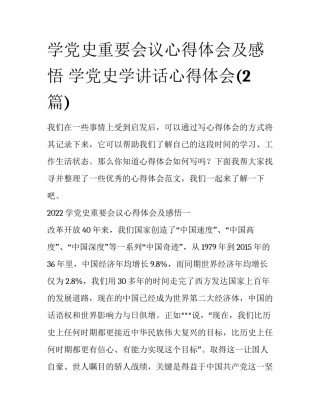 学党史重要会议心得体会及感悟 学党史学讲话心得体会(2篇)