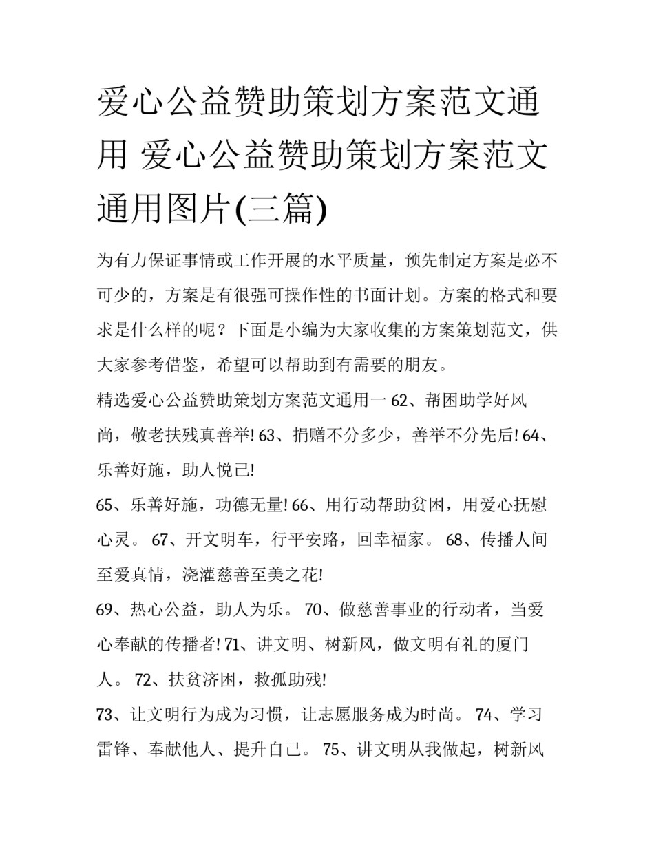 爱心公益赞助策划方案范文通用 爱心公益赞助策划方案范文通用图片(三篇)_第1页