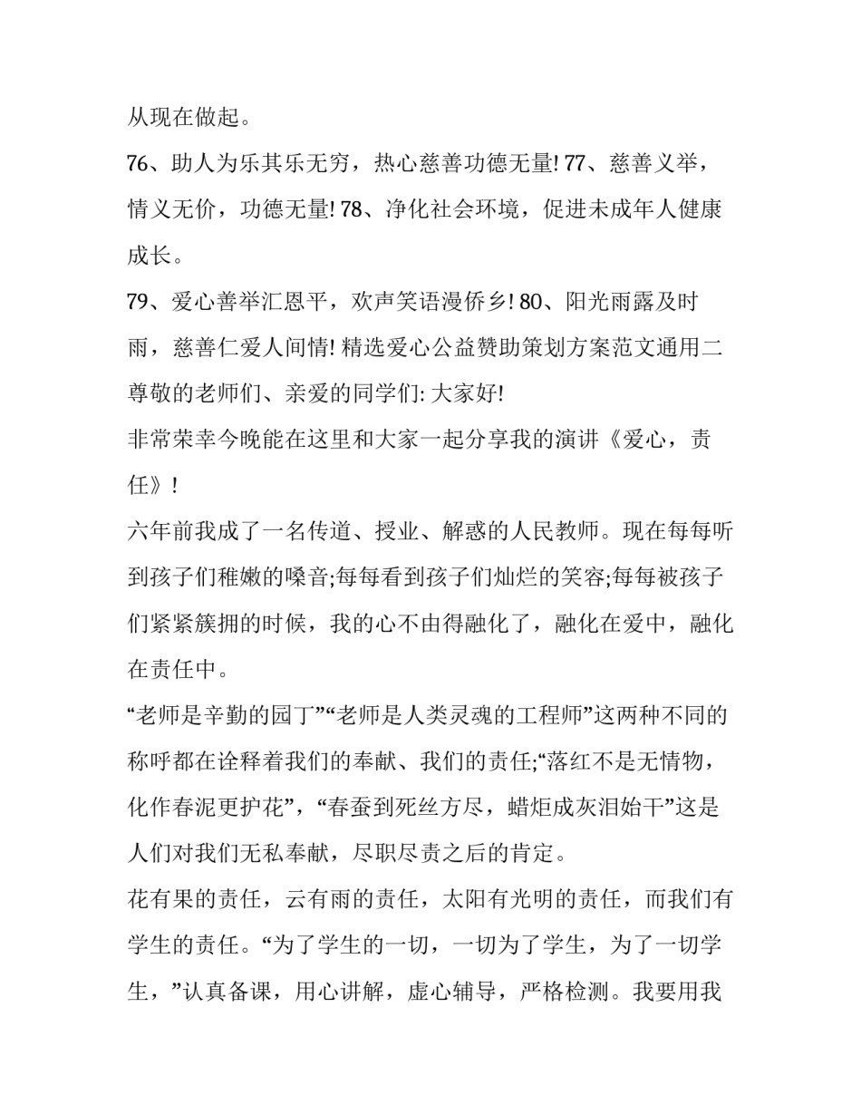 爱心公益赞助策划方案范文通用 爱心公益赞助策划方案范文通用图片(三篇)_第2页