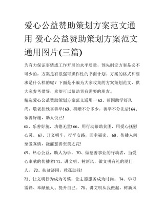 爱心公益赞助策划方案范文通用 爱心公益赞助策划方案范文通用图片(三篇)