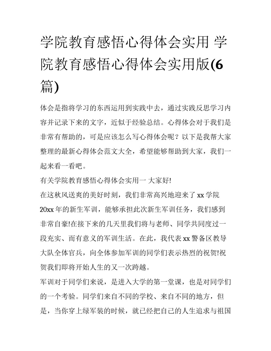 学院教育感悟心得体会实用 学院教育感悟心得体会实用版(6篇)_第1页