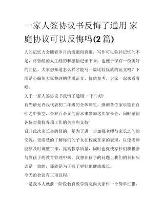 一家人签协议书反悔了通用 家庭协议可以反悔吗(2篇)