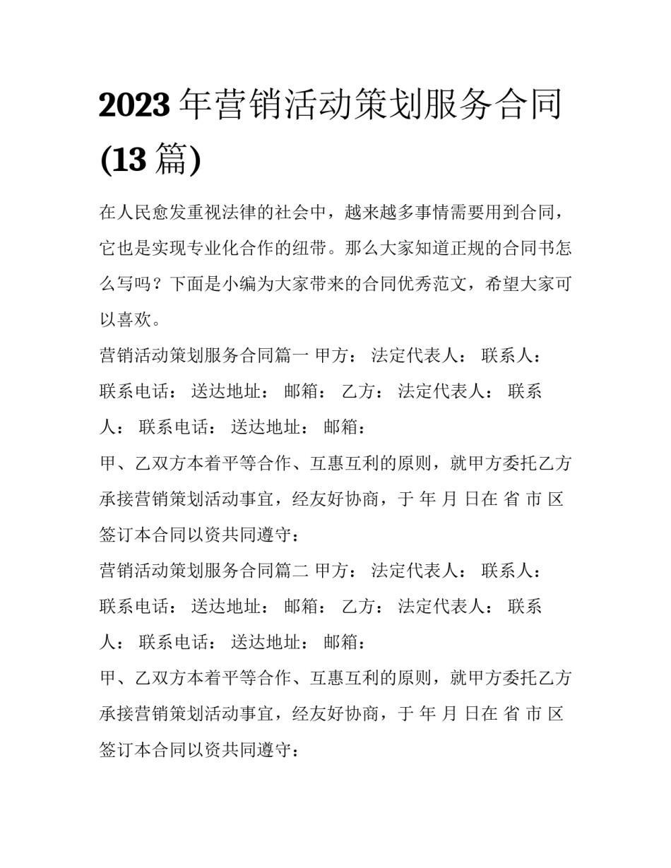 2023年营销活动策划服务合同(13篇)_第1页