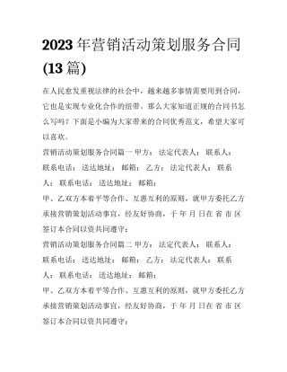 2023年营销活动策划服务合同(13篇)