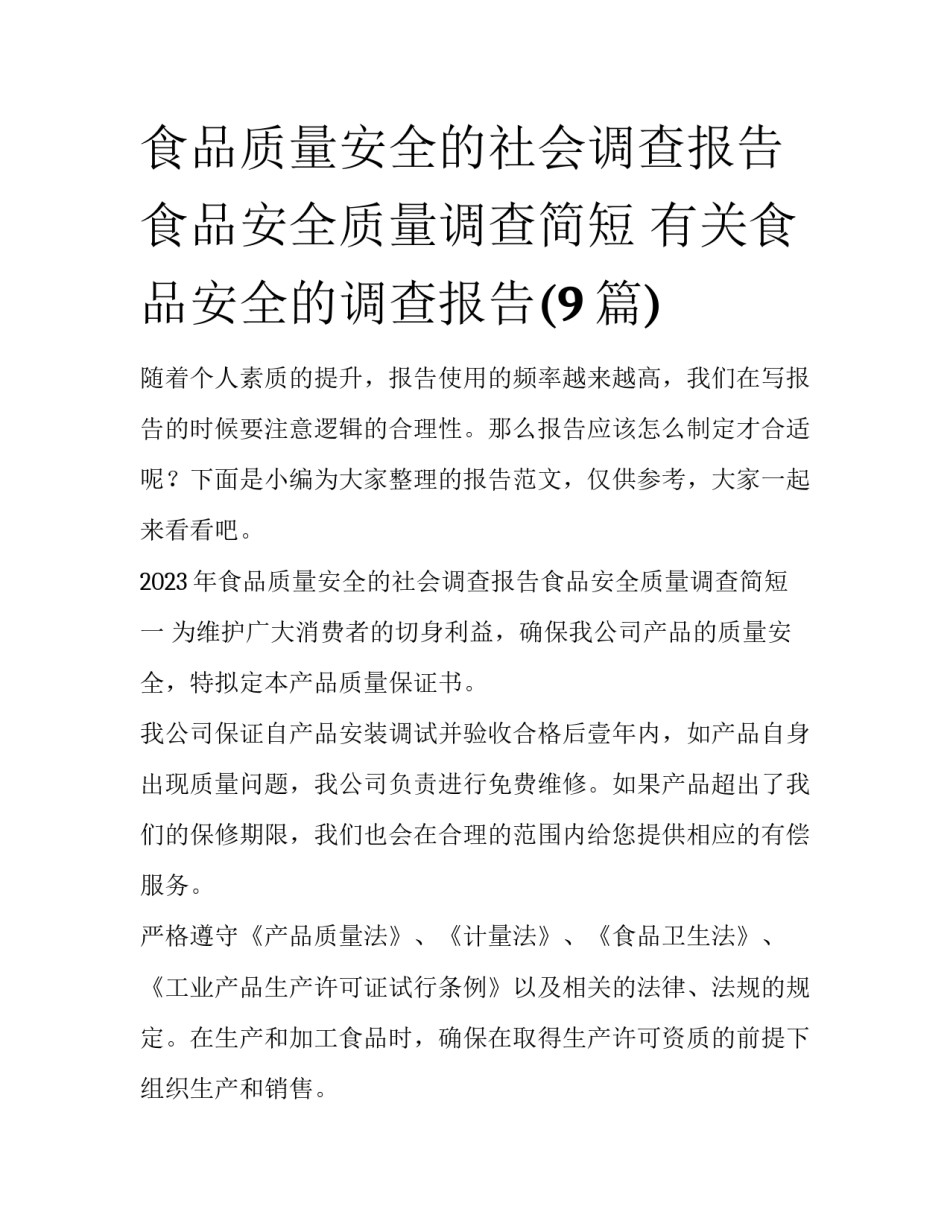食品质量安全的社会调查报告食品安全质量调查简短 有关食品安全的调查报告(9篇)_第1页
