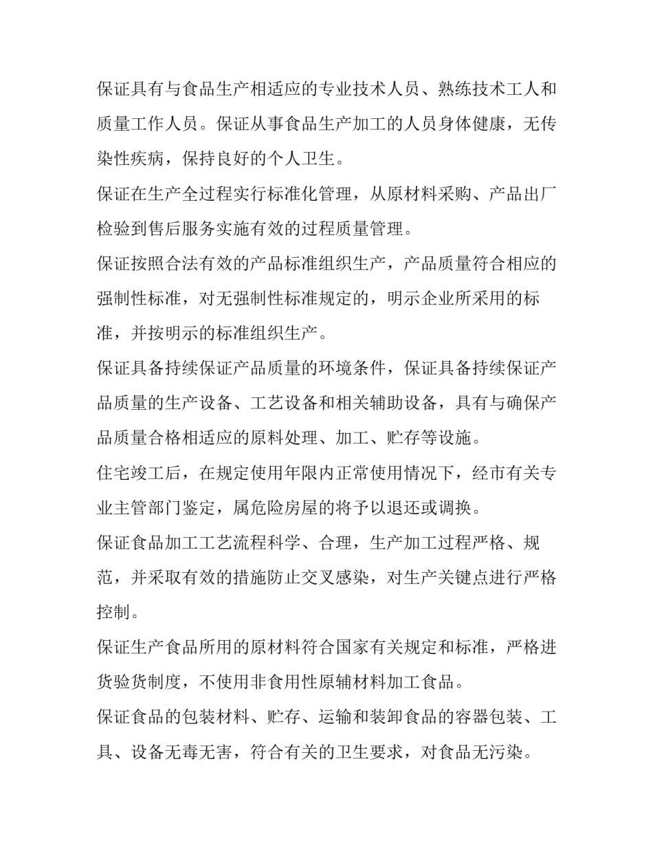 食品质量安全的社会调查报告食品安全质量调查简短 有关食品安全的调查报告(9篇)_第2页