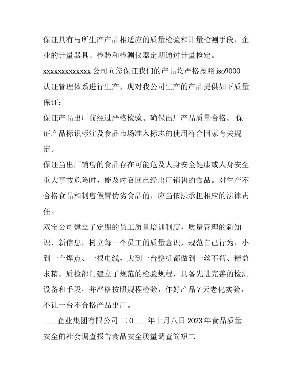 食品质量安全的社会调查报告食品安全质量调查简短 有关食品安全的调查报告(9篇)_第3页