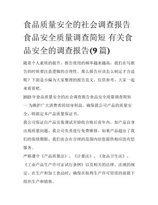 食品质量安全的社会调查报告食品安全质量调查简短 有关食品安全的调查报告(9篇)