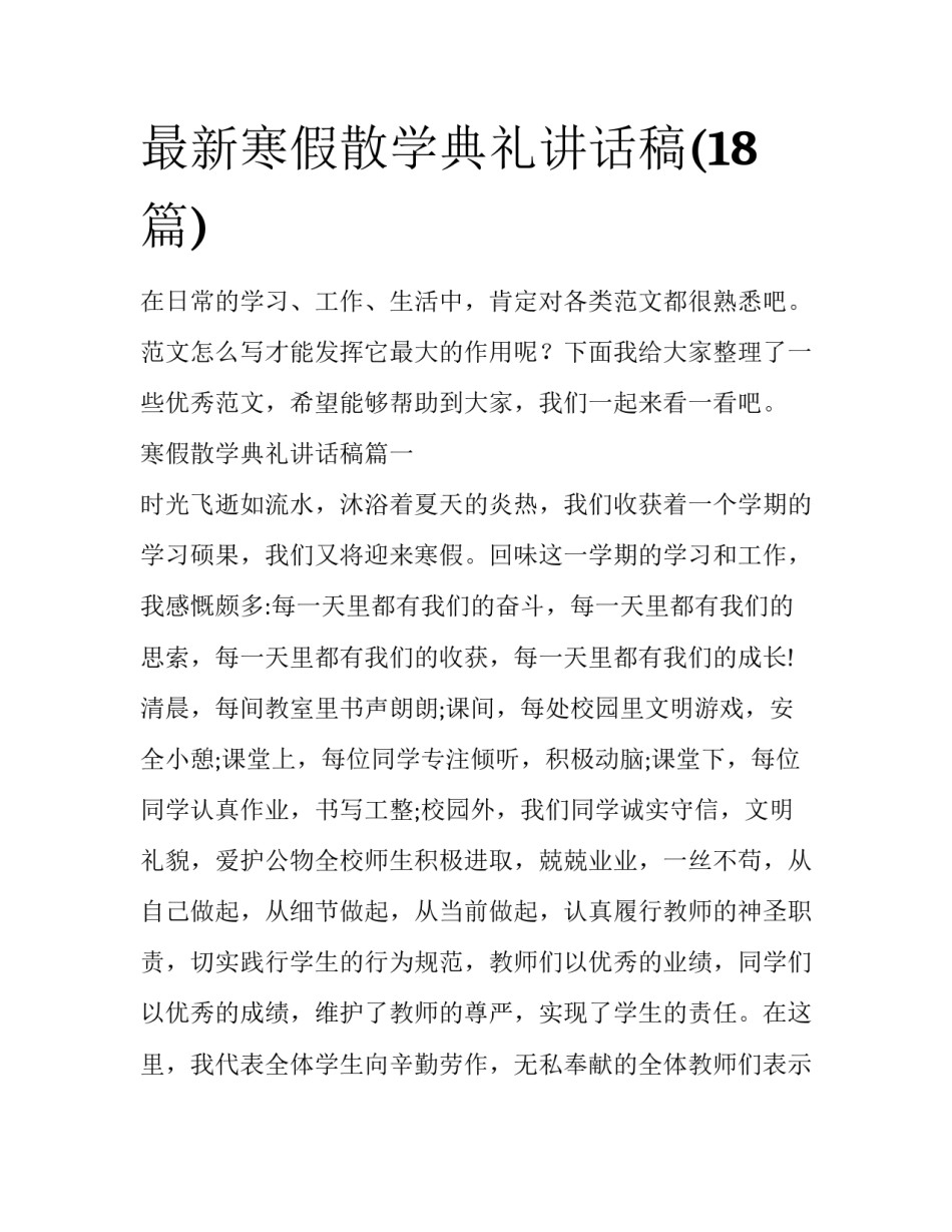 最新寒假散学典礼讲话稿(18篇)_第1页