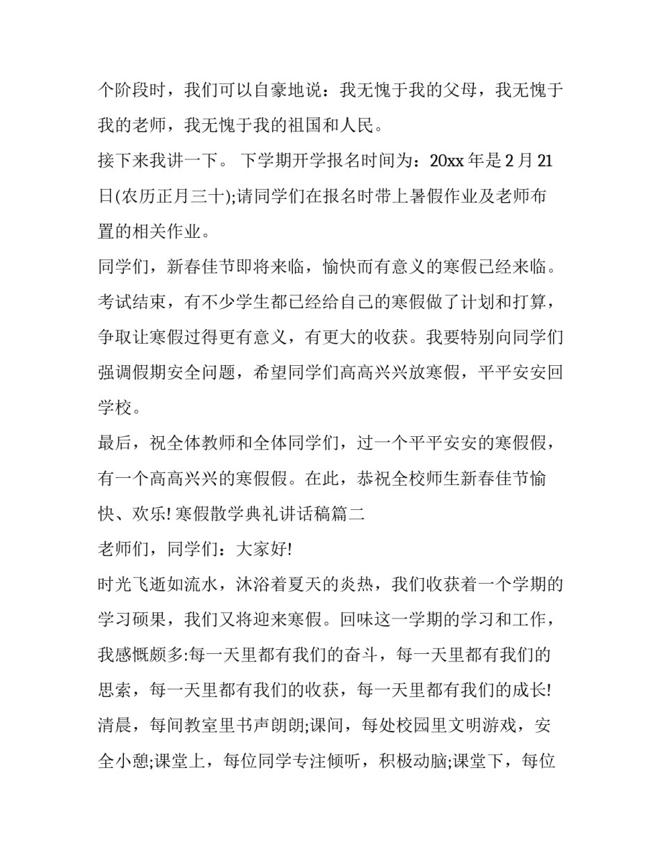 最新寒假散学典礼讲话稿(18篇)_第3页