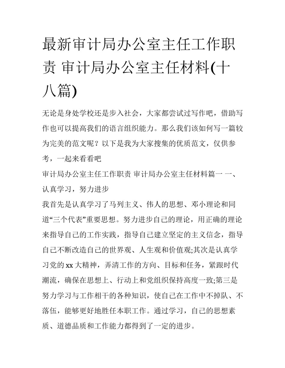 最新审计局办公室主任工作职责 审计局办公室主任材料(十八篇)_第1页