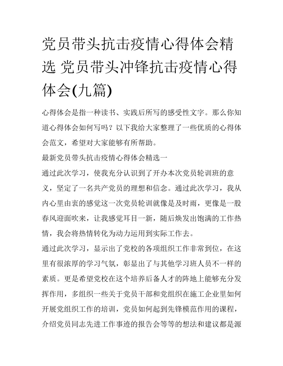 党员带头抗击疫情心得体会精选 党员带头冲锋抗击疫情心得体会(九篇)_第1页