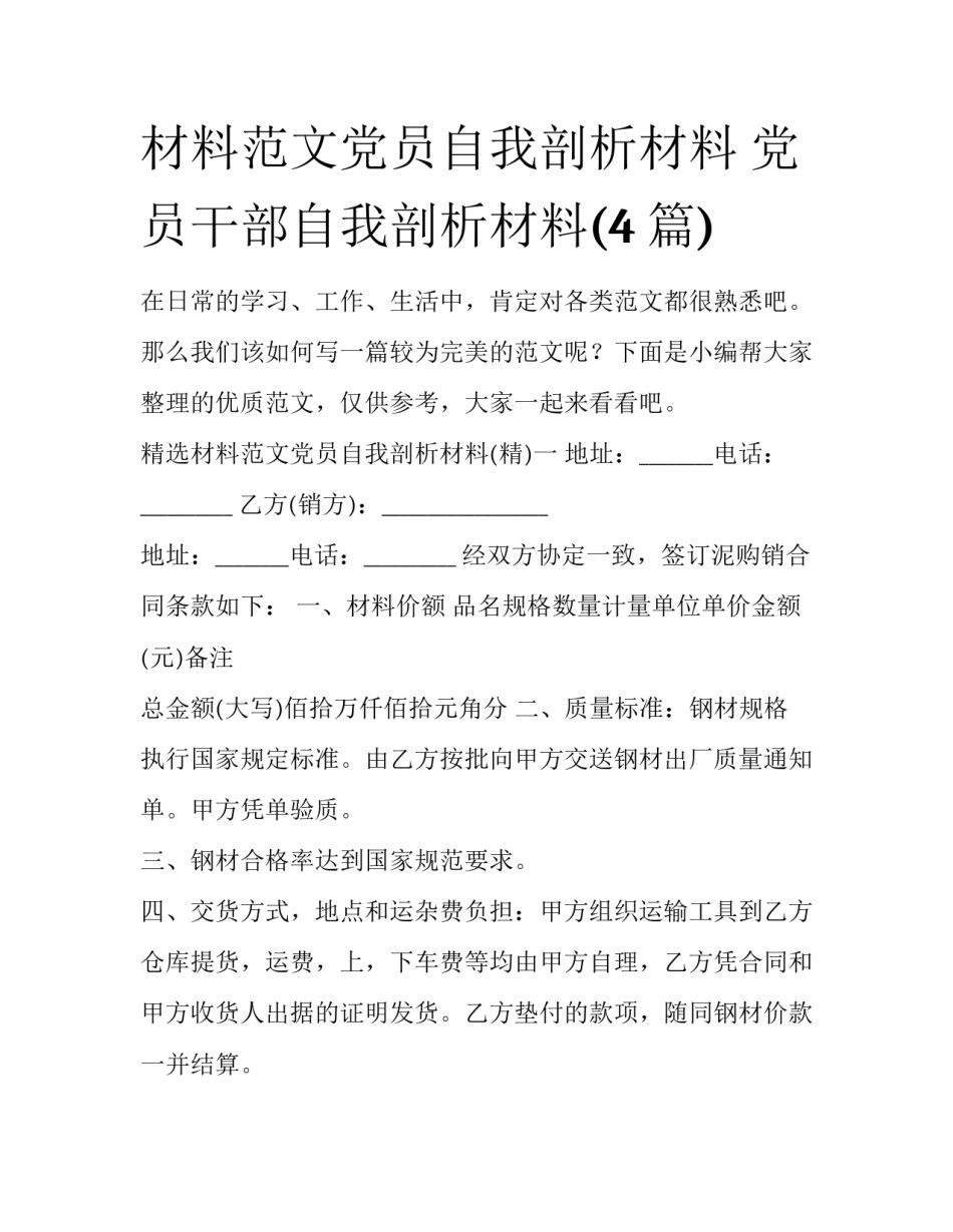 材料范文党员自我剖析材料 党员干部自我剖析材料(4篇)_第1页