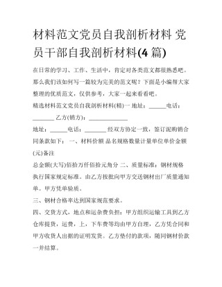 材料范文党员自我剖析材料 党员干部自我剖析材料(4篇)