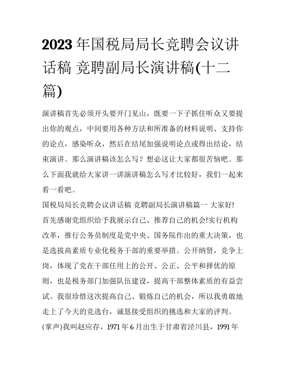 2023年国税局局长竞聘会议讲话稿 竞聘副局长演讲稿(十二篇)_第1页