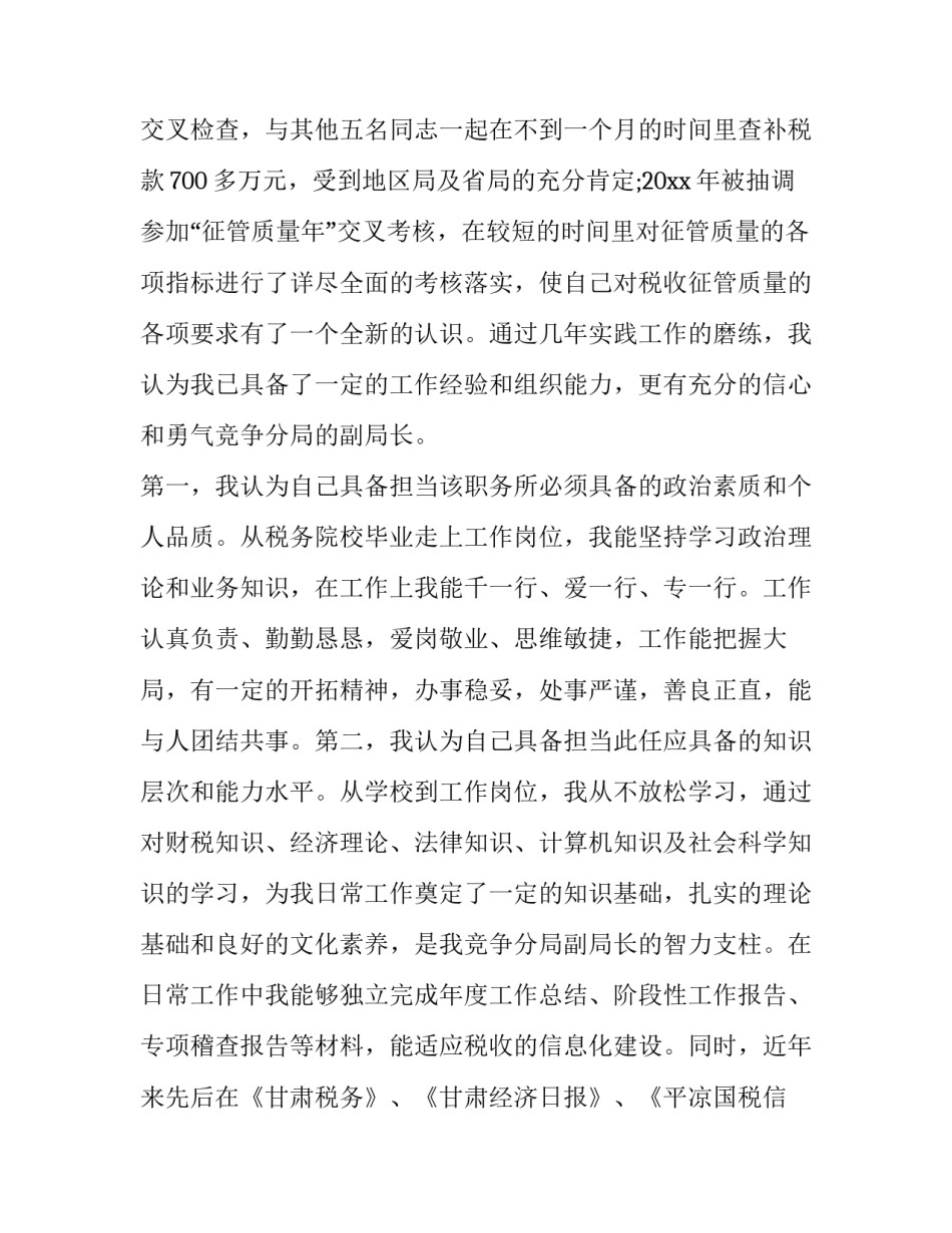2023年国税局局长竞聘会议讲话稿 竞聘副局长演讲稿(十二篇)_第3页