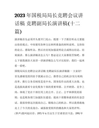 2023年国税局局长竞聘会议讲话稿 竞聘副局长演讲稿(十二篇)