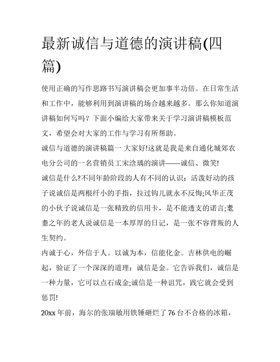 最新诚信与道德的演讲稿(四篇)_第1页