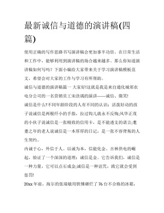 最新诚信与道德的演讲稿(四篇)