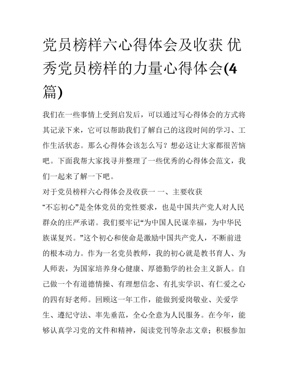 党员榜样六心得体会及收获 优秀党员榜样的力量心得体会(4篇)_第1页