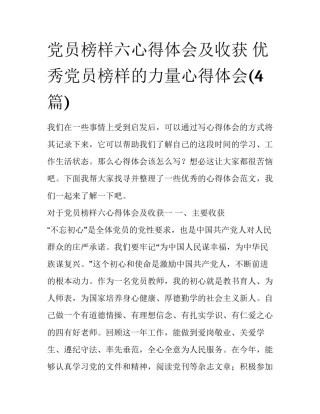 党员榜样六心得体会及收获 优秀党员榜样的力量心得体会(4篇)