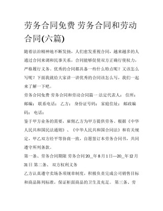 劳务合同免费 劳务合同和劳动合同(六篇)