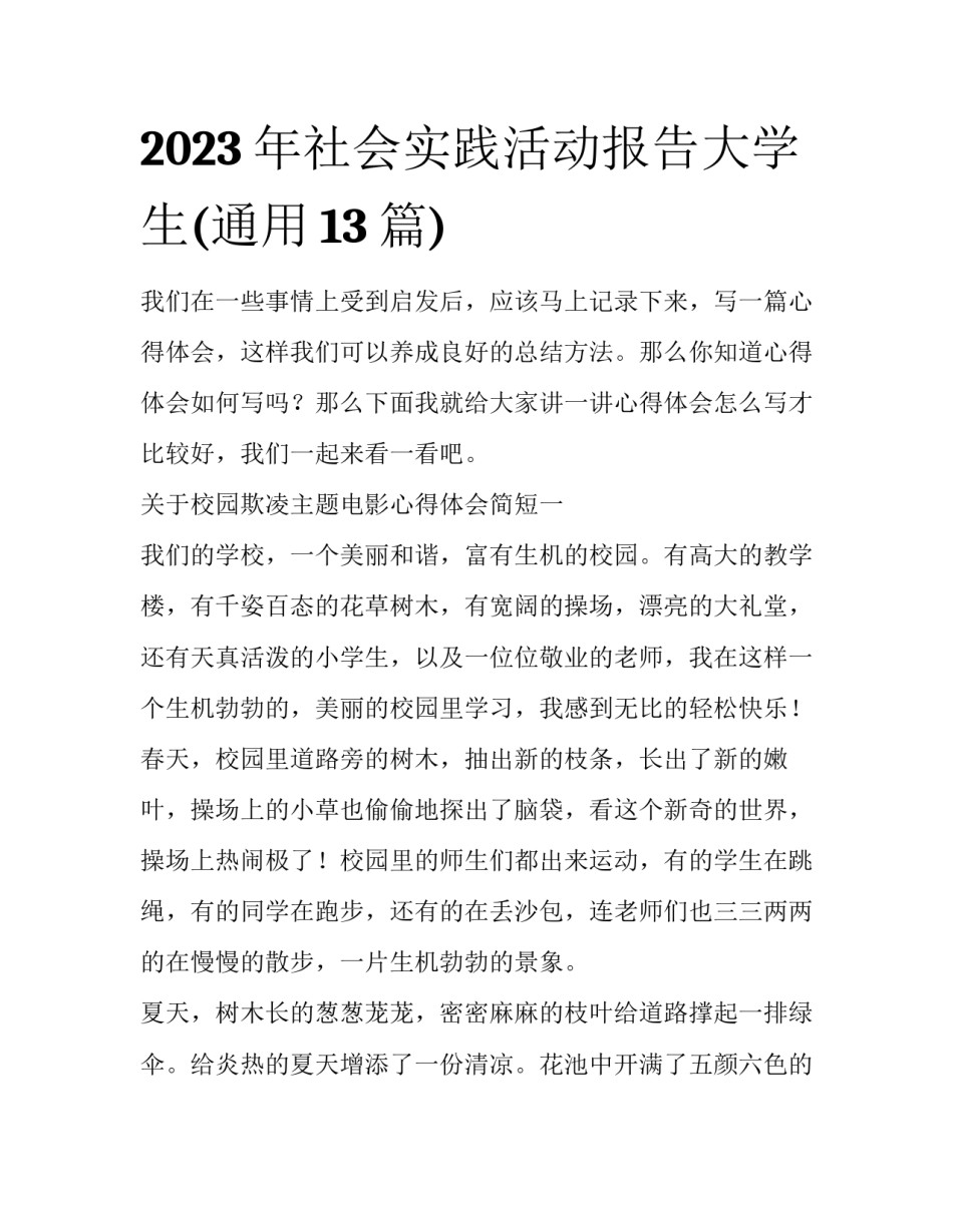 2023年社会实践活动报告大学生(通用13篇)_第1页