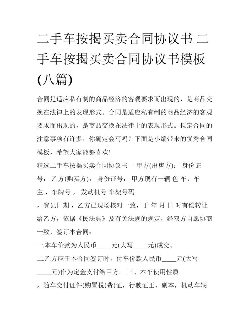 二手车按揭买卖合同协议书 二手车按揭买卖合同协议书模板(八篇)_第1页