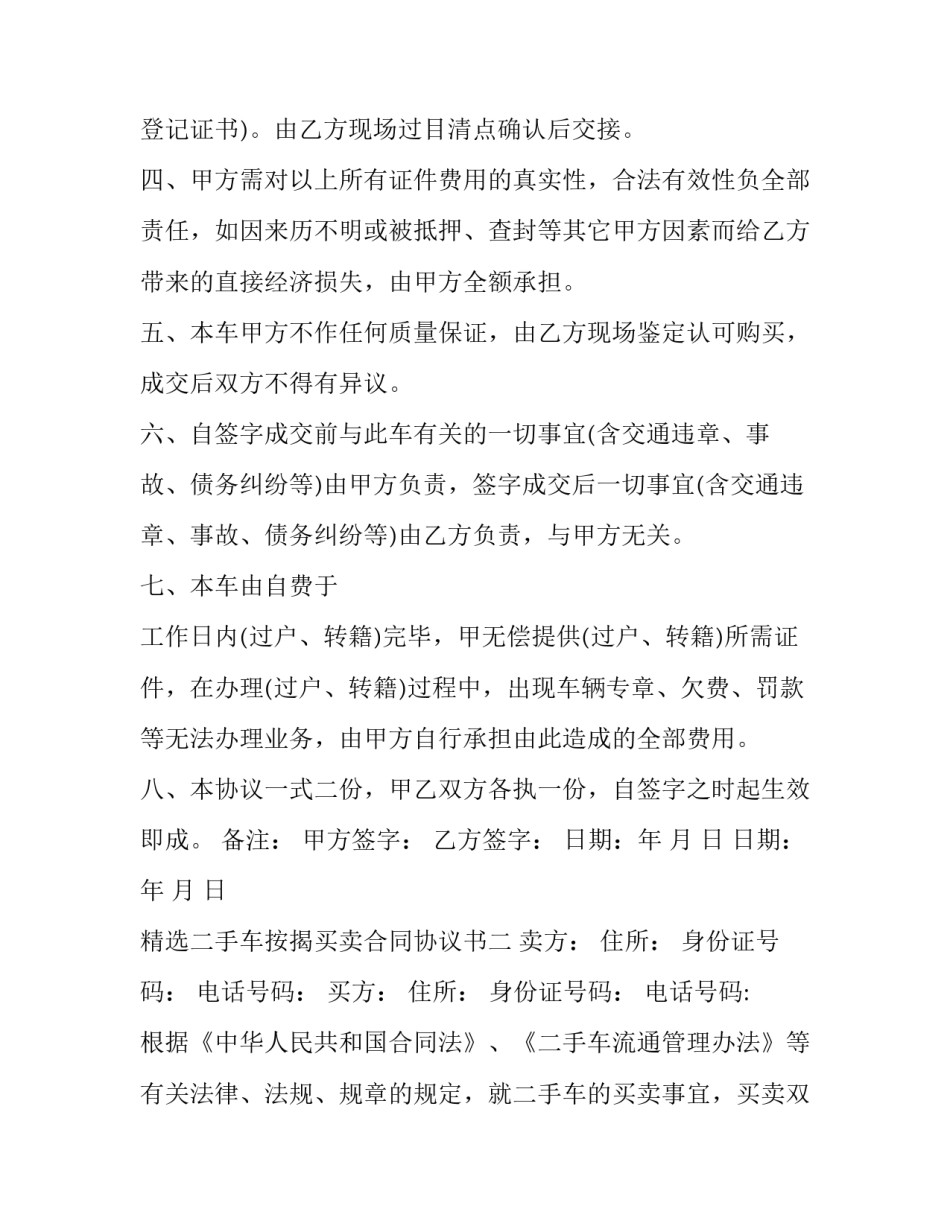 二手车按揭买卖合同协议书 二手车按揭买卖合同协议书模板(八篇)_第2页