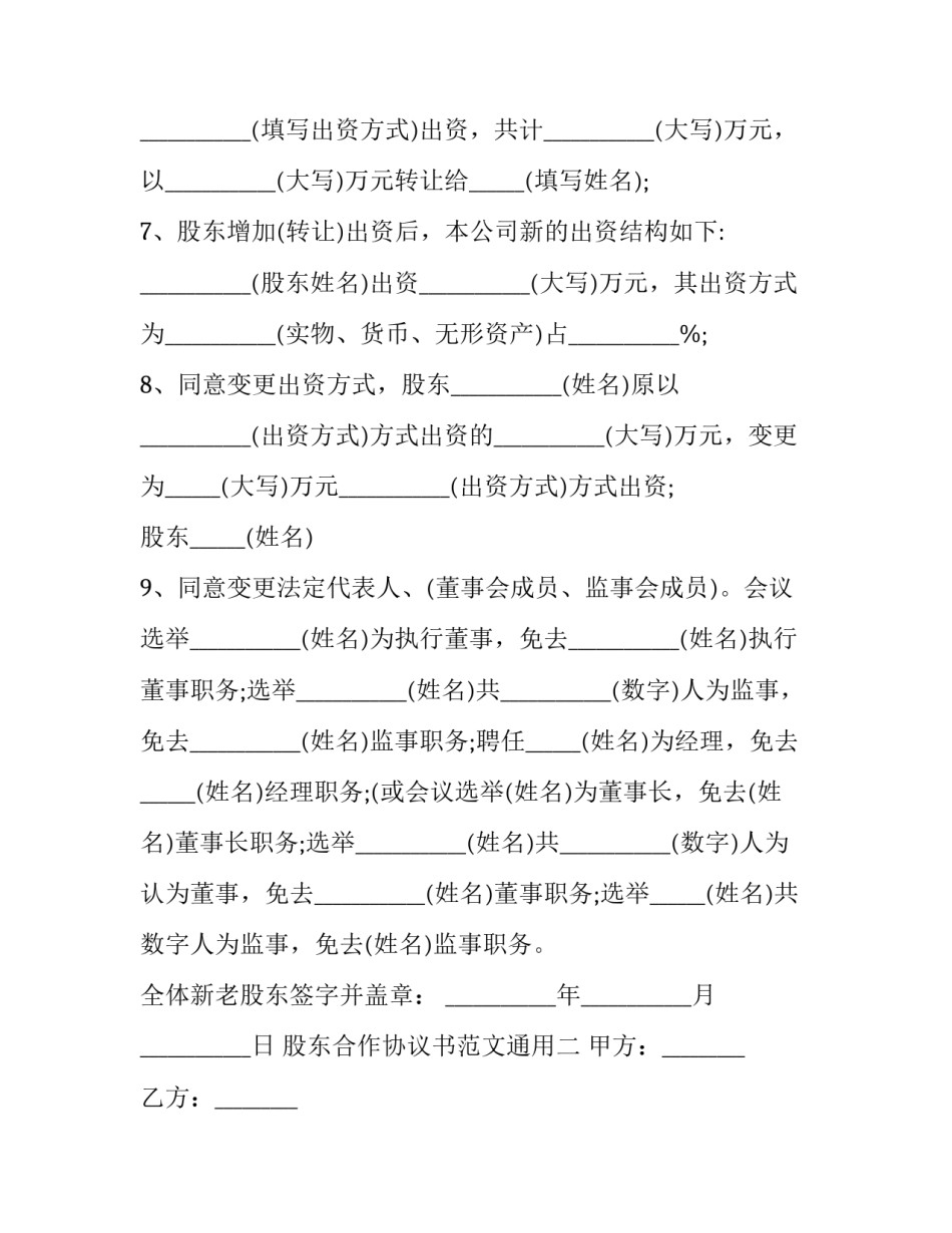 股东合作协议书范文通用 公司合作股东协议书(4篇)_第2页